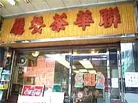 聯華茶餐廳