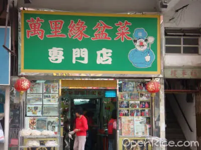 萬里緣盆菜專門店