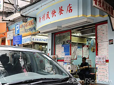 新利民快餐店