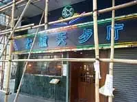 Seventh Heaven Restaurant