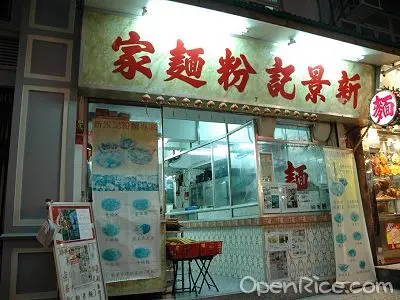 新景記粉麵