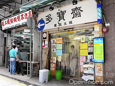 多寶齋 (麗姐主理)