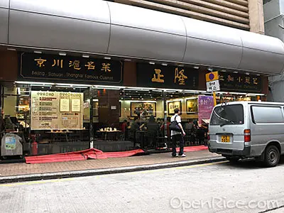 正隆京川滬菜館