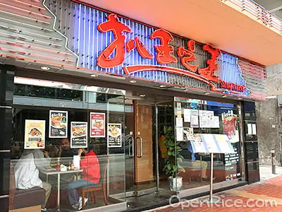 扒王之王