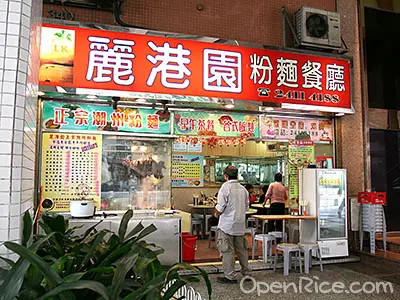麗港園粉麵餐廳