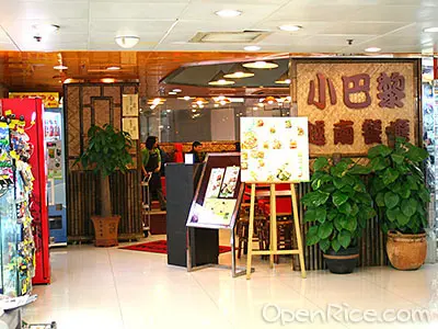 小巴黎越南餐廳