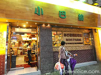 小巴黎越南餐廳