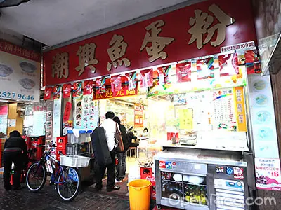 潮興魚蛋粉