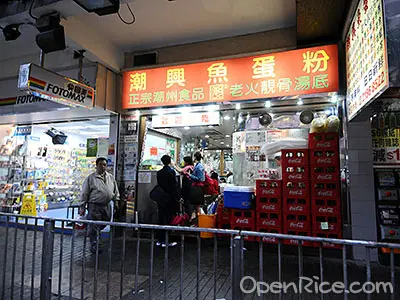 潮興魚蛋粉