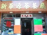 新華源茶餐廳