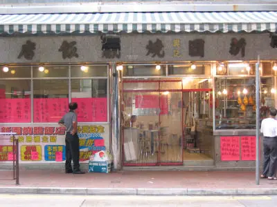 新園興記燒臘飯店