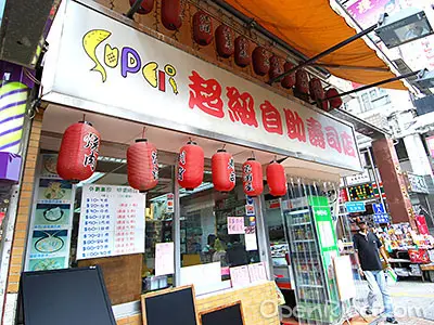 超級自助壽司店