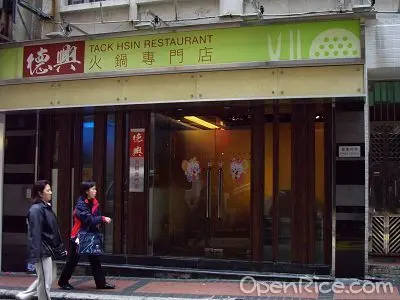 德興火鍋專門店