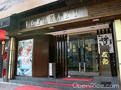 友和日本料理