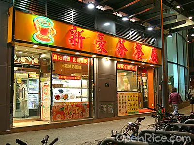 新豪茶餐廳