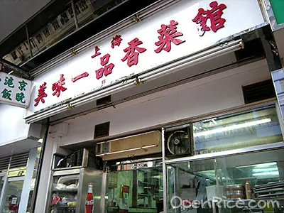 上海美味一品香菜館