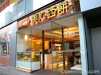 美心西餅 (荃新天地)
