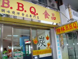 柏林Bbq 食品– 香港太和的港式| Openrice 香港開飯喇