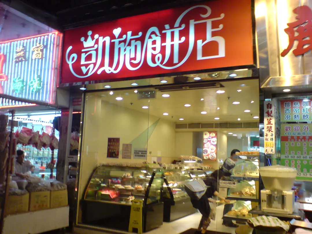 凱施餅店