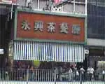永興茶餐廳
