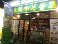 W.Y. Indonesia Restaurant