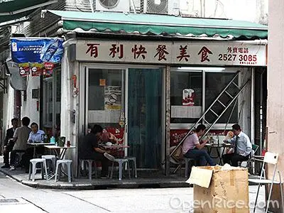 有利快餐美食