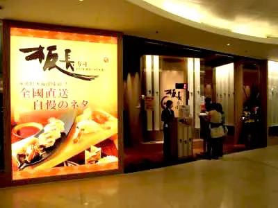 板長壽司 (創紀之城五期)