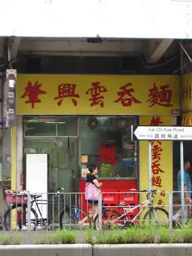 肇興雲吞麵