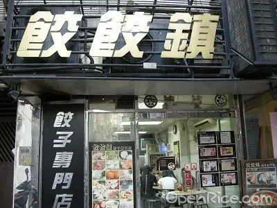 餃餃鎮