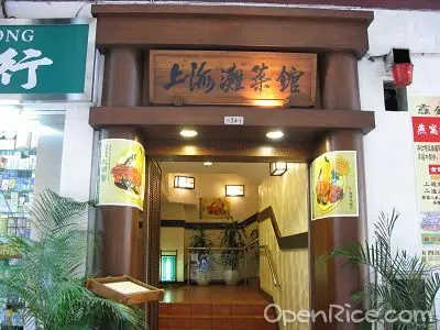 上海灘菜館