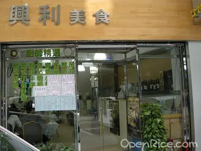 興利美食