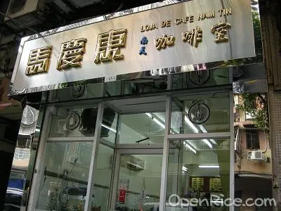 馬慶康南天咖啡室