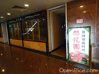 梨花園韓國料理