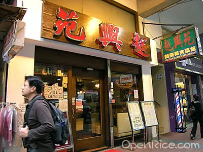 越興苑越南美食菜館