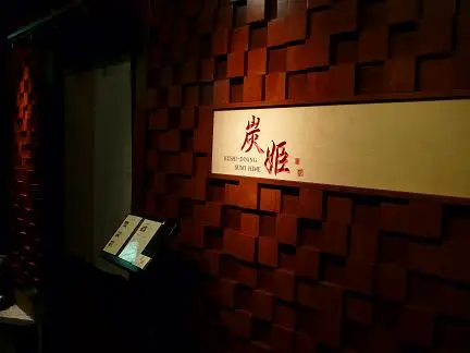 炭姬