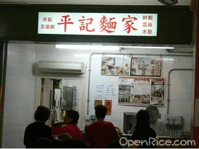 平記麵家