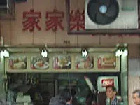 家家樂快餐店