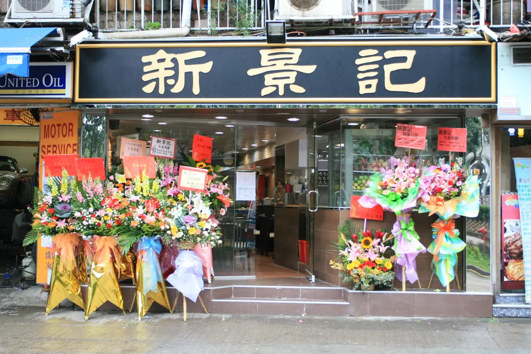 新景記