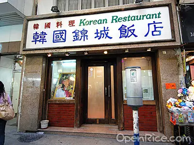 韓國錦城飯店