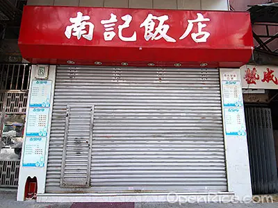 南記飯店