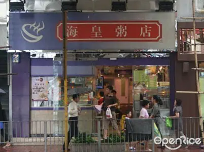 海皇粥店 (英皇道)