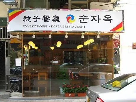 Joon Go House Korean Restaurant
