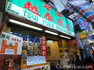 翠苑越泰餐廳