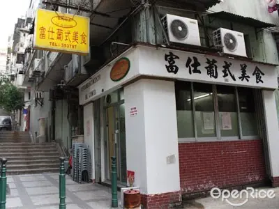 富仕葡式美食