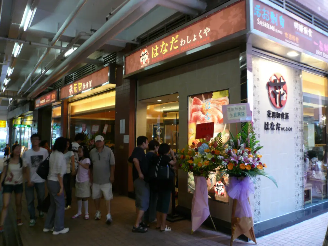 花田和食屋