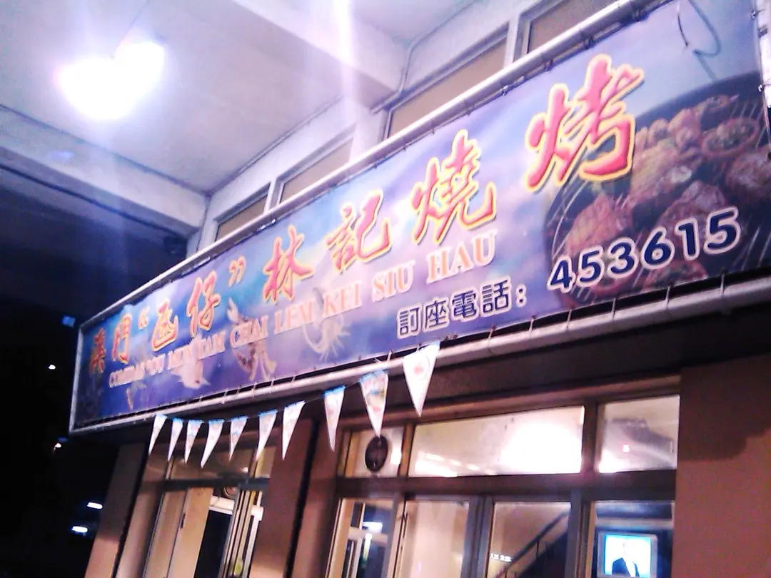 澳門氹仔林記燒烤