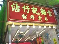 沾仔記麵食