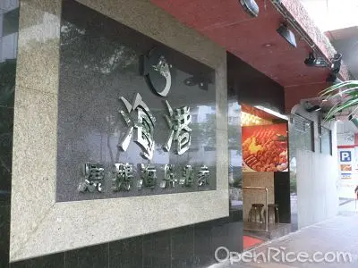 海港燒鵝海鮮酒家