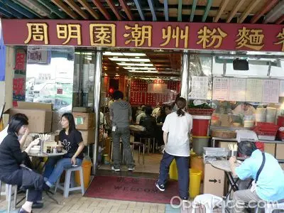 周明園潮州粉麵餐廳