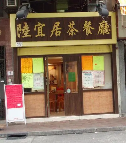 陸宜居茶餐廳